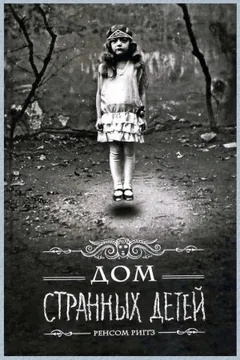 Дом странных детей