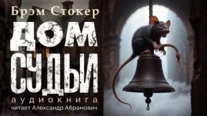 Дом судьи