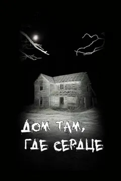 Дом там, где сердце