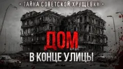 Дом в конце улицы