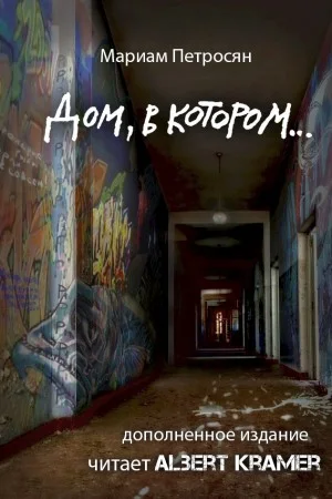 Дом, в котором...