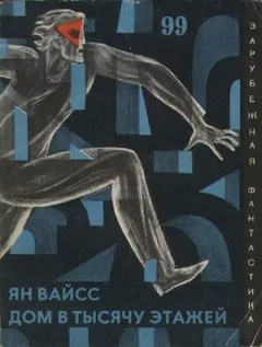 Дом в тысячу этажей