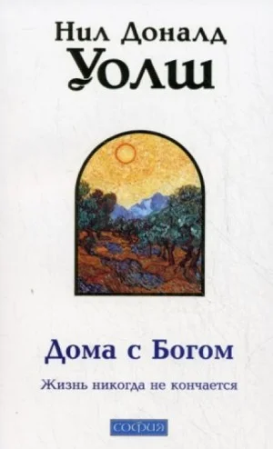 Дома с Богом