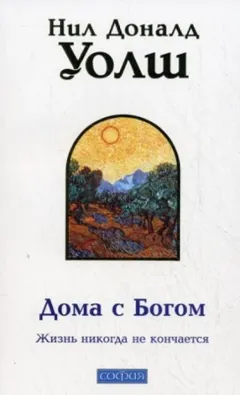 Дома с Богом