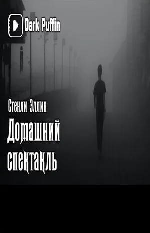 Домашний спектакль