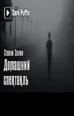 Домашний спектакль