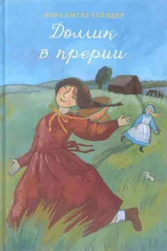 Домик в прерии