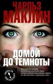 Домой до темноты