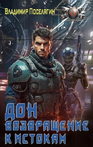 Дон 2. Возвращение к истокам