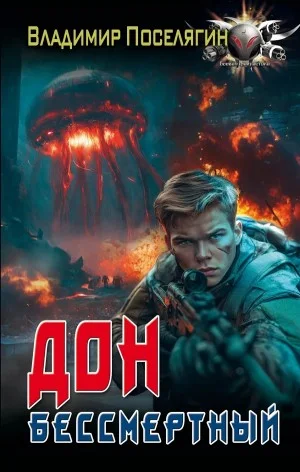 Дон 5. Бессмертный