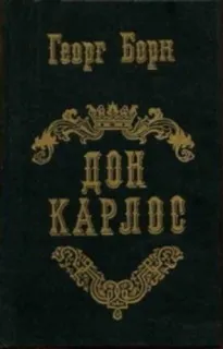 Дон Карлос