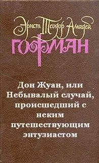 Дон Жуан, или Небывалый случай, происшедший с неким путешествующим энтузиастом