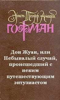 Дон Жуан, или Небывалый случай, происшедший с неким путешествующим энтузиастом