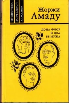Дона Флор и два её мужа