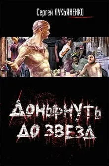 Донырнуть до звезд