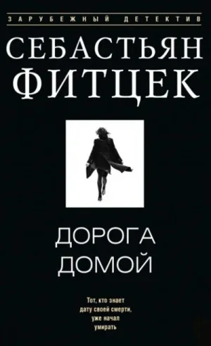 Дорога домой