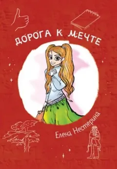 Дорога к мечте