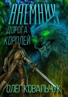 Дорога королей. Наёмник
