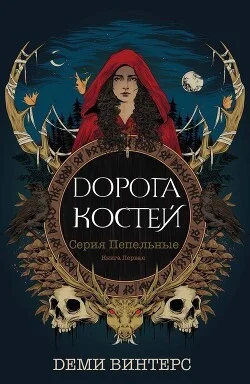 Дорога Костей