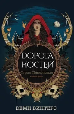 Дорога Костей