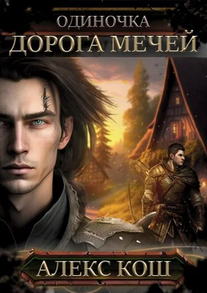 Дорога мечей