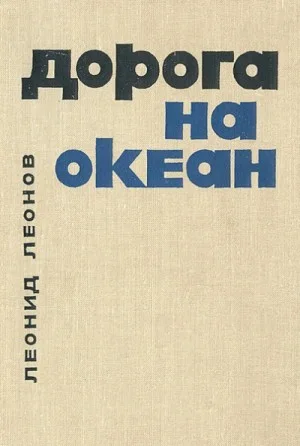 Дорога на океан