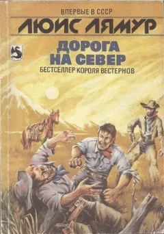 Дорога на Север