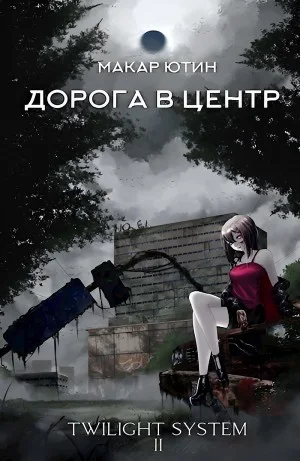 Дорога в центр