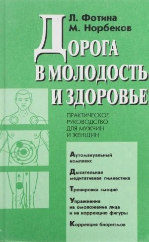 Дорога в молодость и здоровье