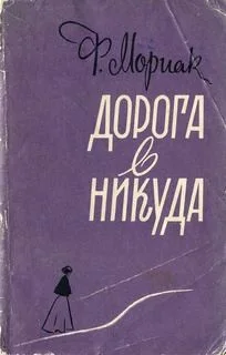 Дорога в никуда