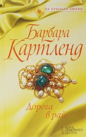 Дорога в рай