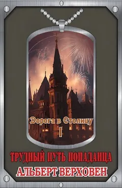 Дорога в Столицу. Том I