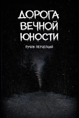 Дорога вечной юности