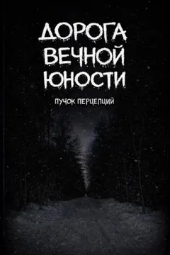 Дорога вечной юности