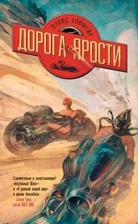 Дорога ярости