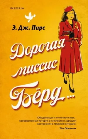 Дорогая миссис Бёрд…