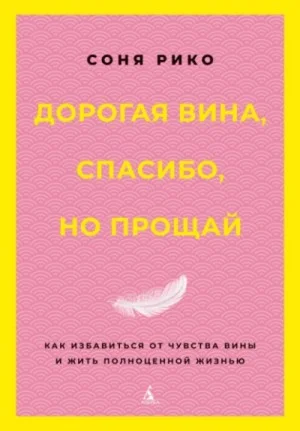 Дорогая вина, спасибо, но прощай