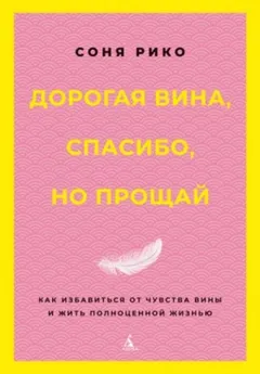 Дорогая вина, спасибо, но прощай