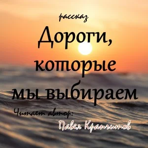 Дороги, которые мы выбираем