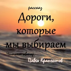 Дороги, которые мы выбираем