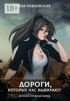 Дороги, которые нас выбирают