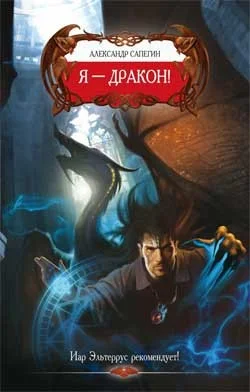 Дороги сказок: 1. Я — Дракон!