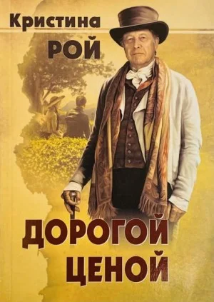 Дорогой ценой