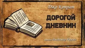 Дорогой дневник