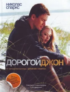 Дорогой Джон