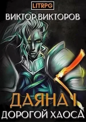 Дорогой Хаоса