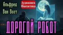 Дорогой робот
