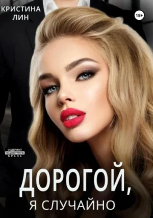 Дорогой, я случайно!