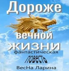 Дороже вечной жизни