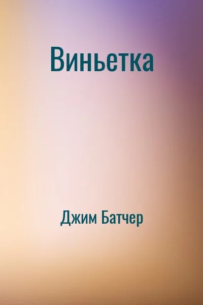 Досье Дрездена: 5.01. Виньетка